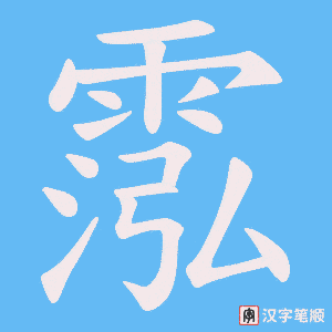 霐字笔顺动画