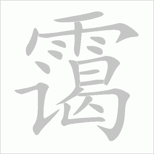 霭字笔顺动画