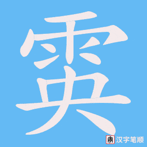 雵字笔顺动画