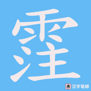 霔字笔顺动画