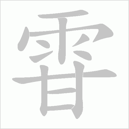 雸字笔顺动画
