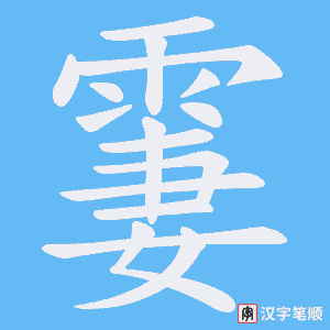 霋字笔顺动画