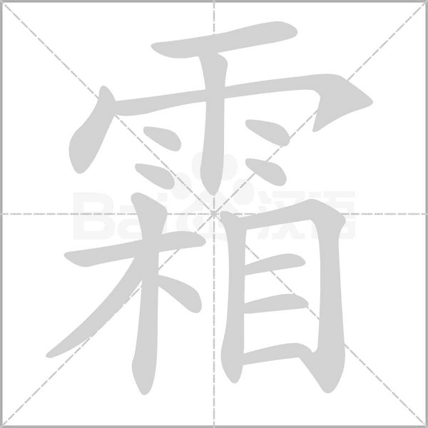 霜字笔顺动画