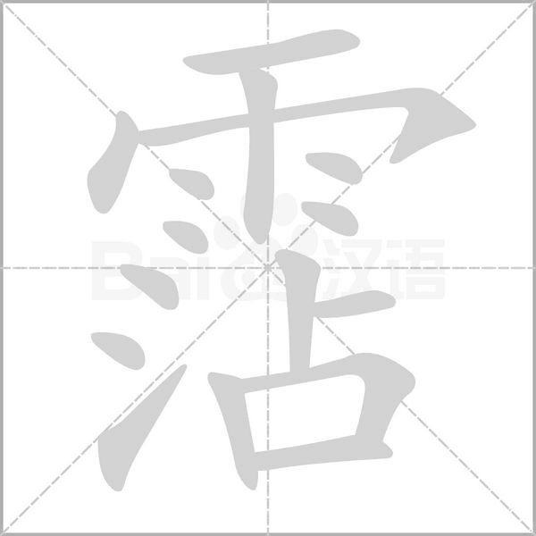 霑字笔顺动画