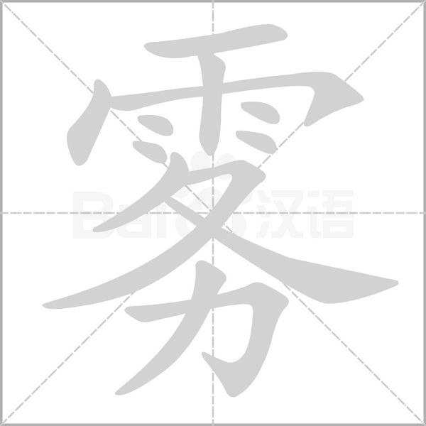 雾字笔顺动画