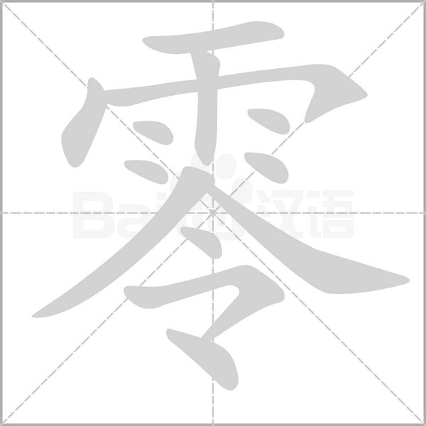 零字笔顺动画