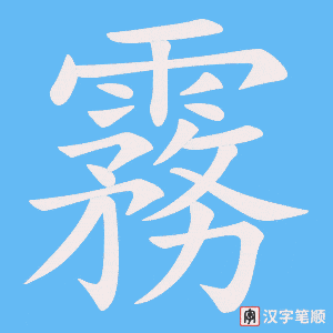 霧字笔顺动画