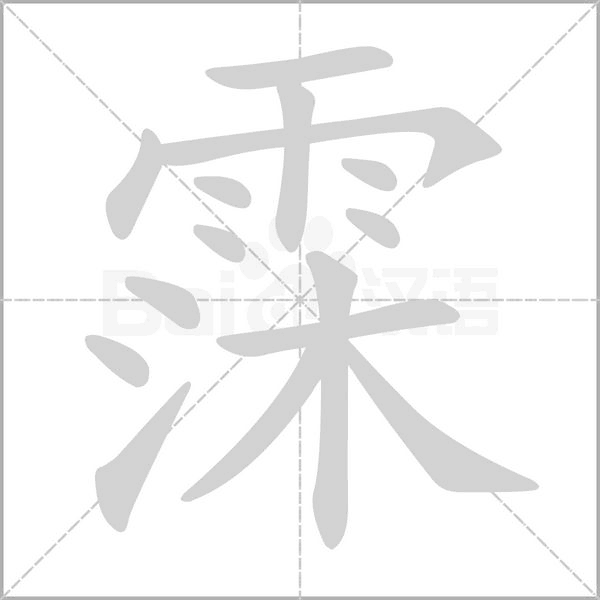霂字笔顺动画