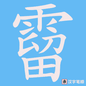 霤字笔顺动画