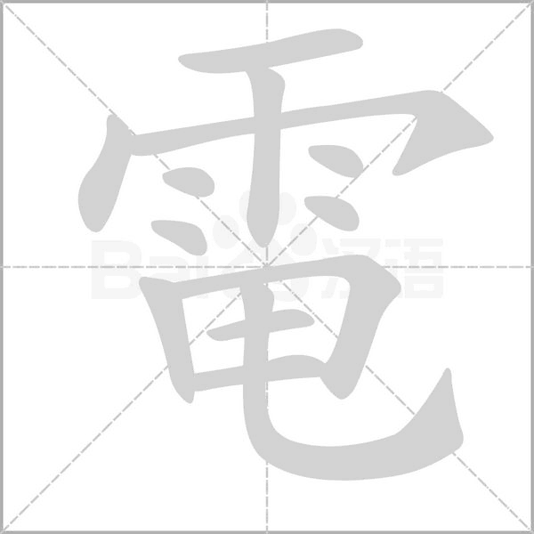 電字笔顺动画