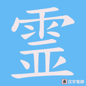 霊字笔顺动画