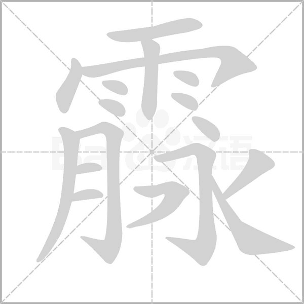 霡字笔顺动画