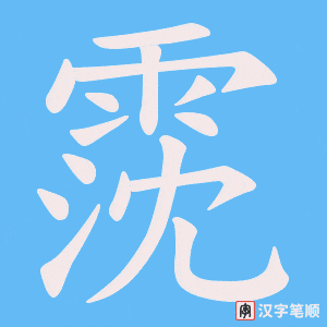 霃字笔顺动画