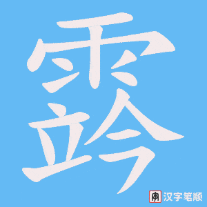 霠字笔顺动画