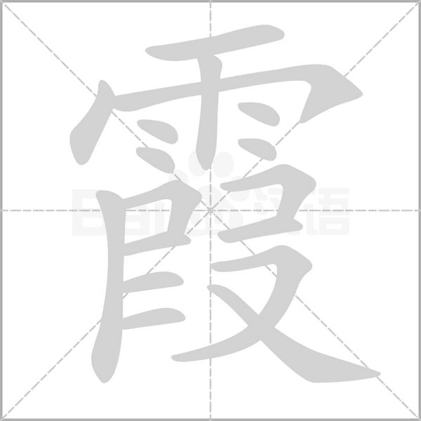 霞字笔顺动画
