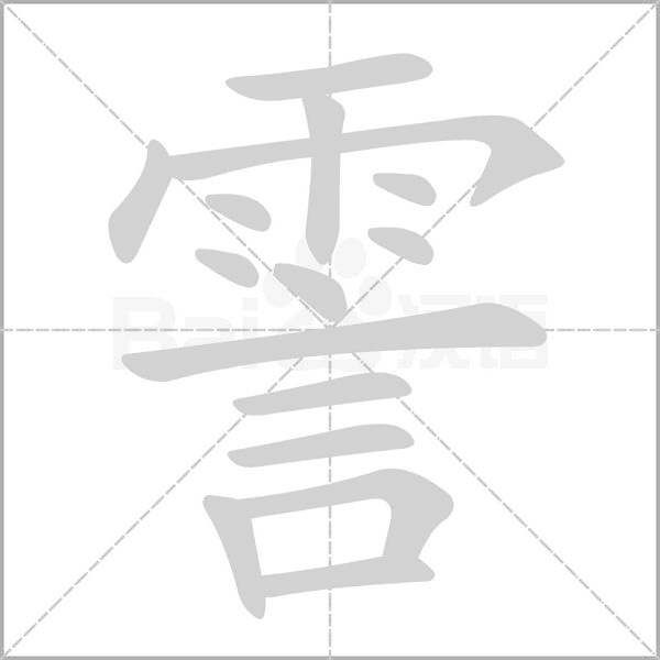 霅字笔顺动画