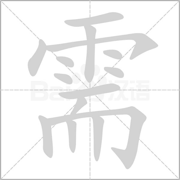 需字笔顺动画