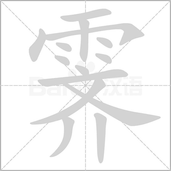 霁字笔顺动画