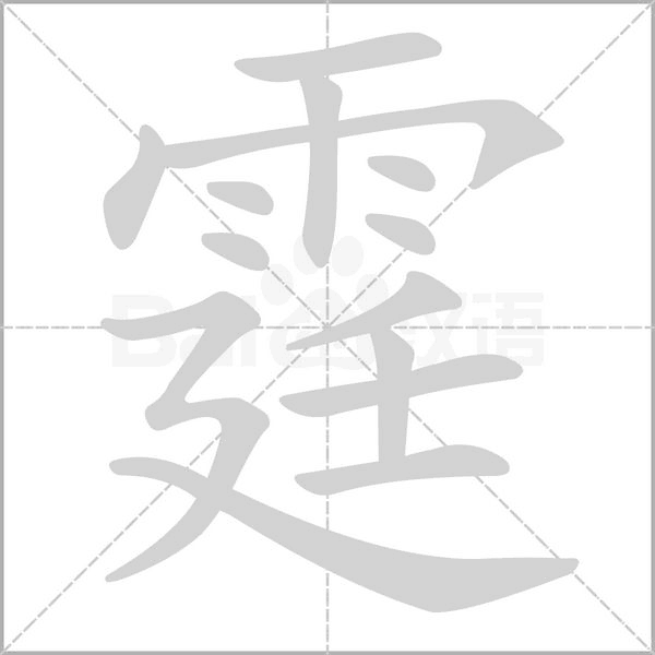 霆字笔顺动画