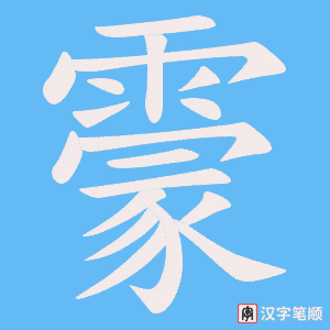 霥字笔顺动画