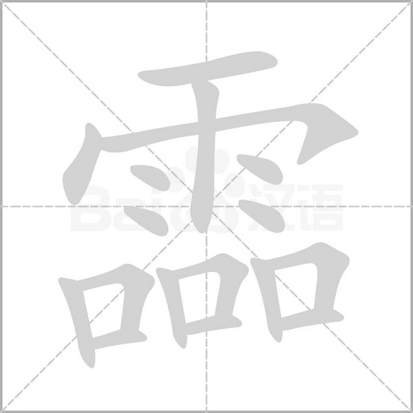 霝字笔顺动画