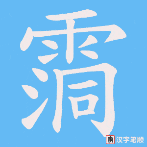 霘字笔顺动画
