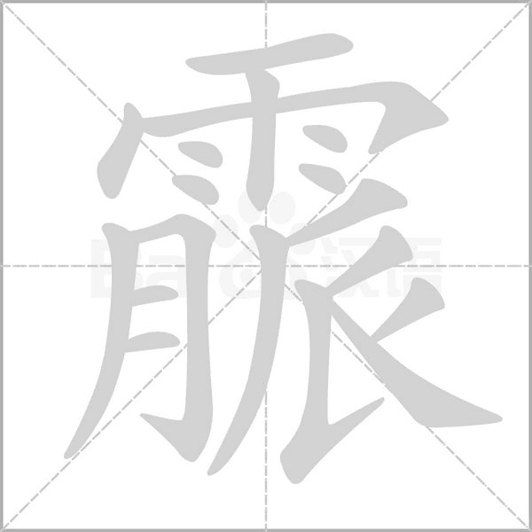 霢字笔顺动画