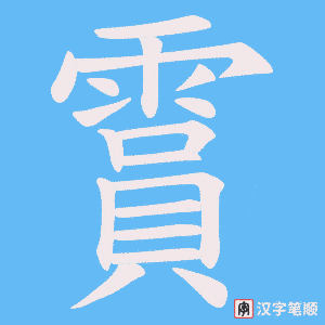 霣字笔顺动画
