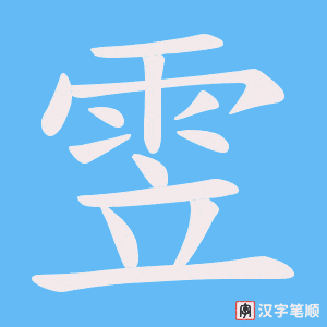 雴字笔顺动画