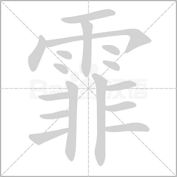 霏字笔顺动画