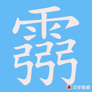 霛字笔顺动画