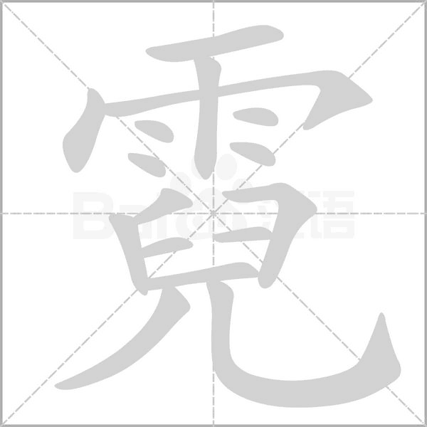 霓字笔顺动画