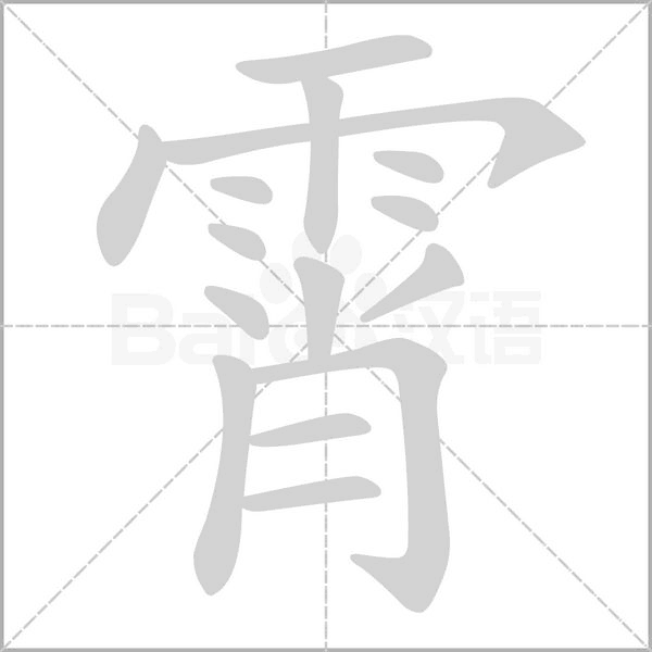 霄字笔顺动画