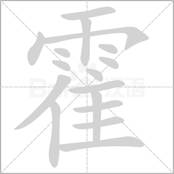 霍字笔顺动画