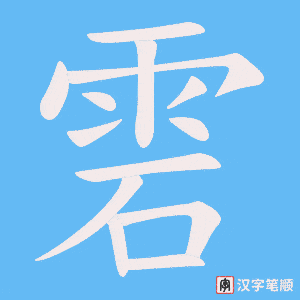 雼字笔顺动画
