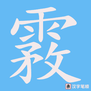 霚字笔顺动画