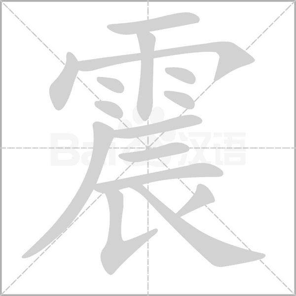震字笔顺动画