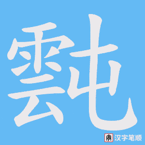 霕字笔顺动画