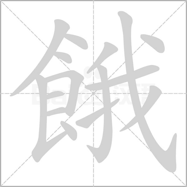餓字笔顺动画
