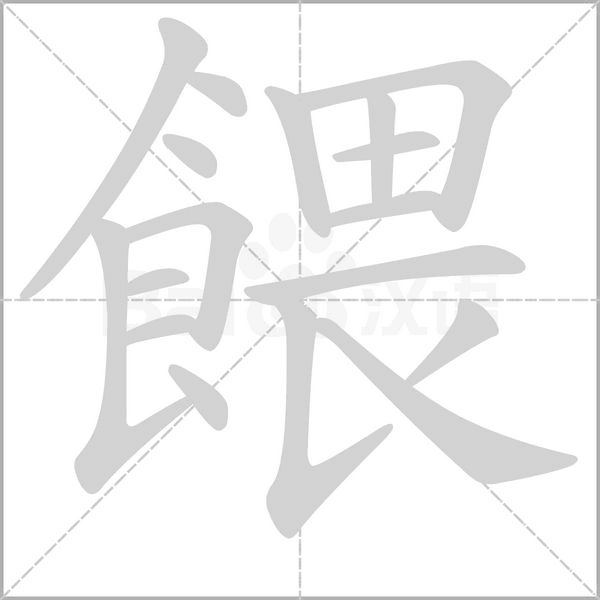 餵字笔顺动画