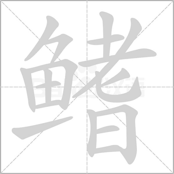 鳍字笔顺动画