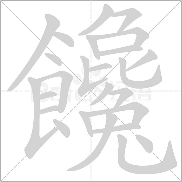 饞字笔顺动画