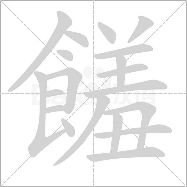 饈字笔顺动画