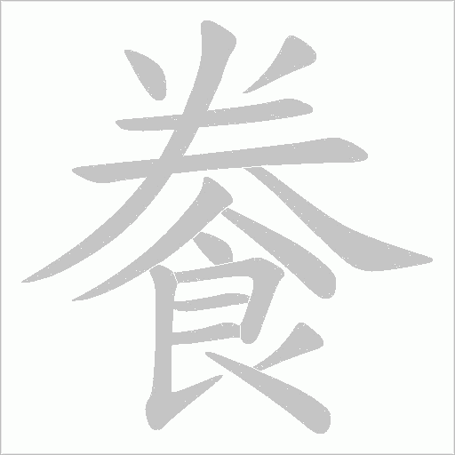 餋字笔顺动画