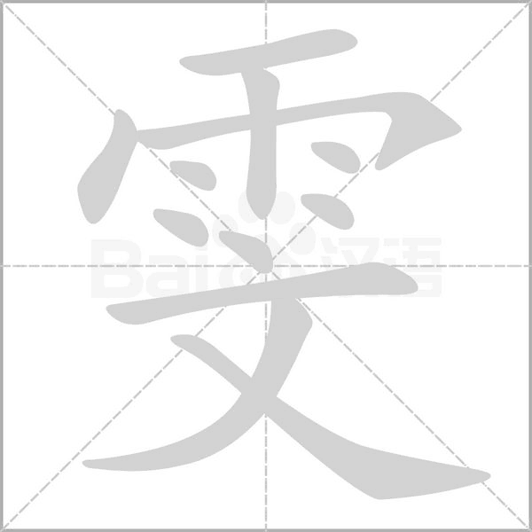 雯字笔顺动画