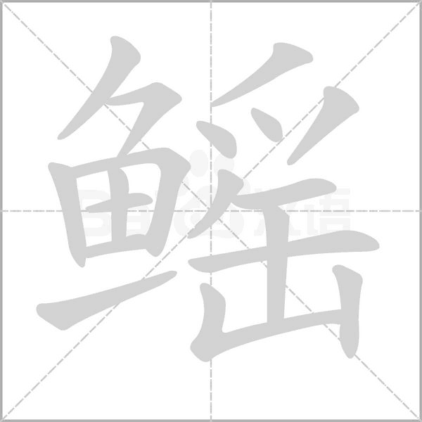鳐字笔顺动画