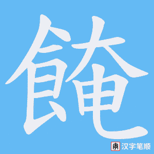 餣字笔顺动画
