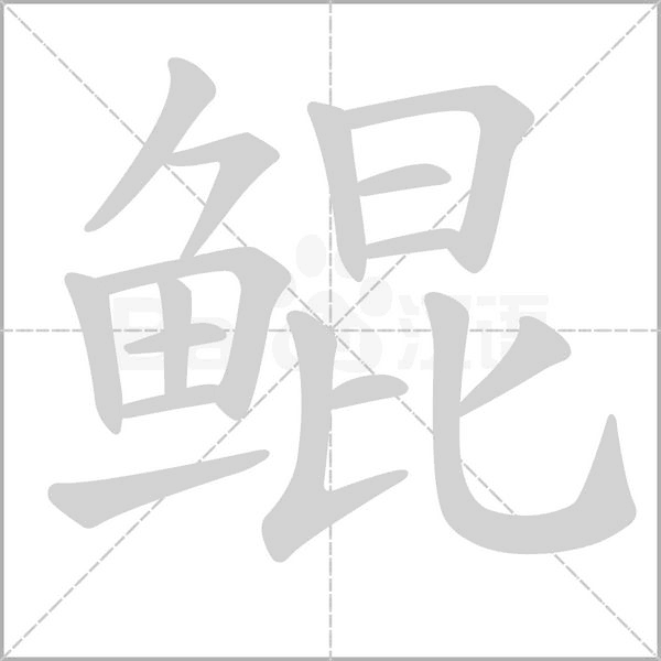 鲲字笔顺动画