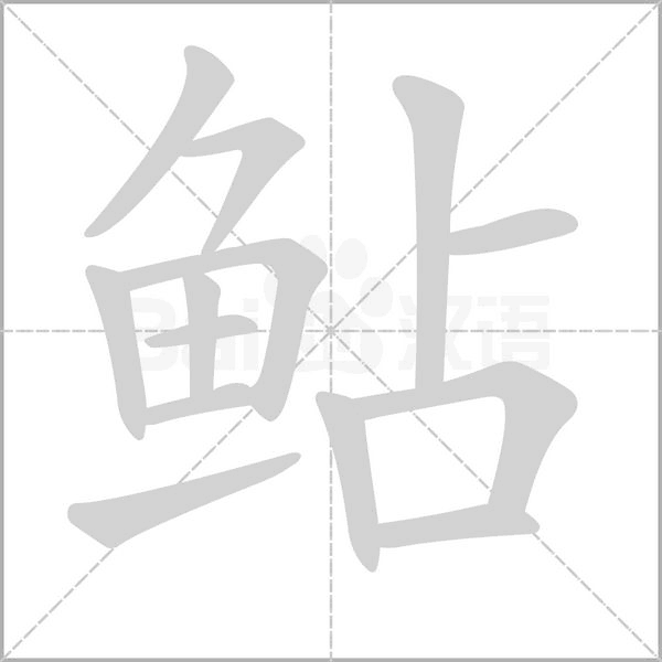 鲇字笔顺动画