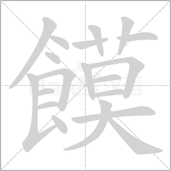 饃字笔顺动画